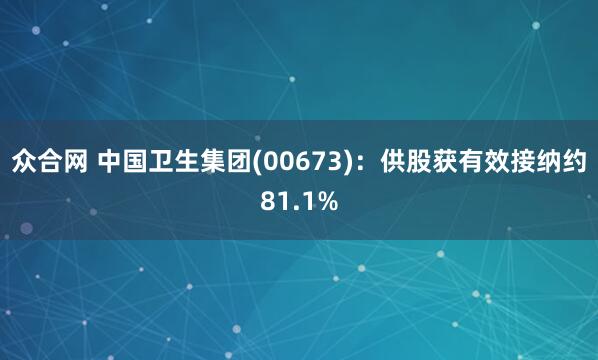 众合网 中国卫生集团(00673)：供股获有效接纳约81.1%