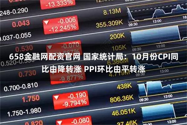 658金融网配资官网 国家统计局：10月份CPI同比由降转涨 PPI环比由平转涨